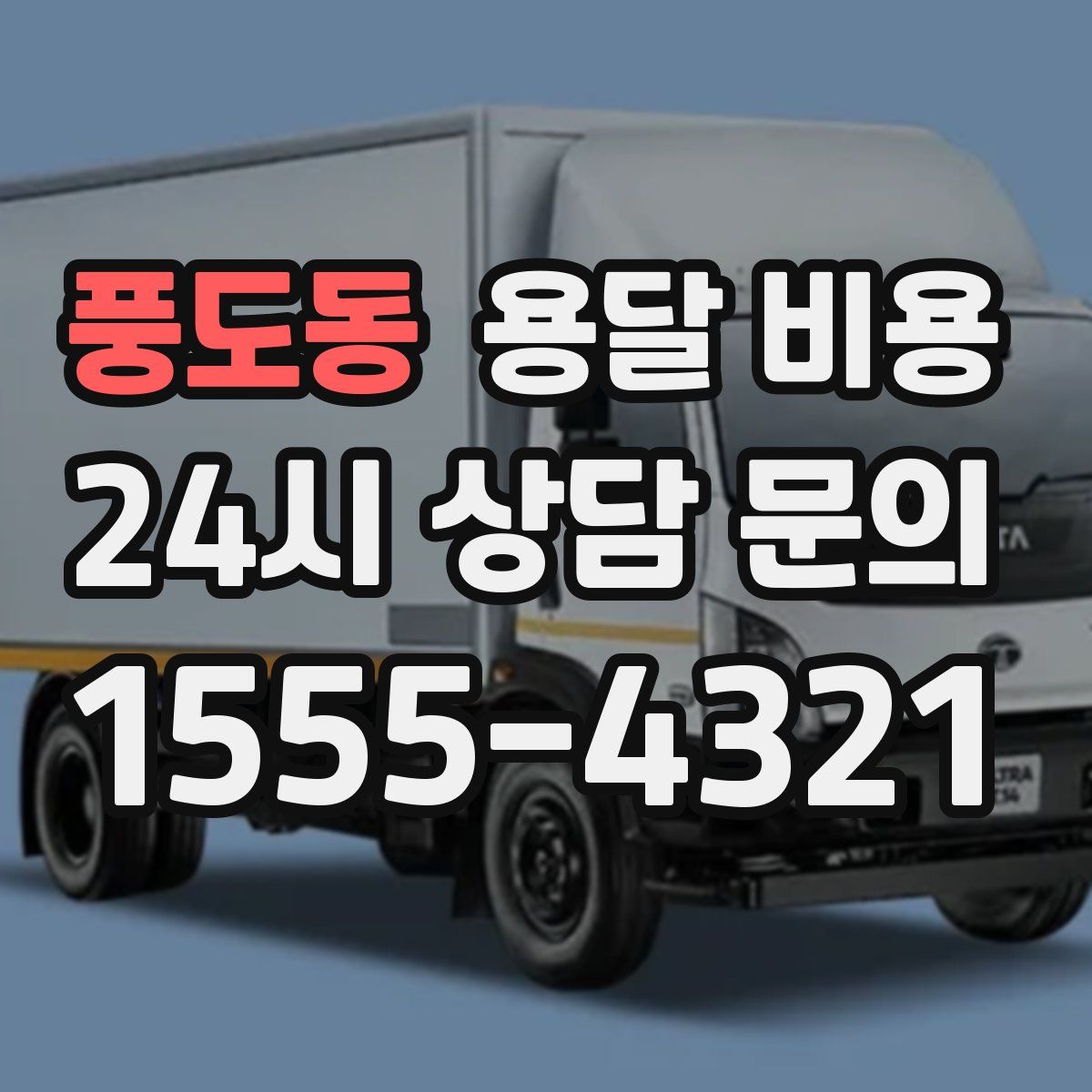풍도동 용달 비용