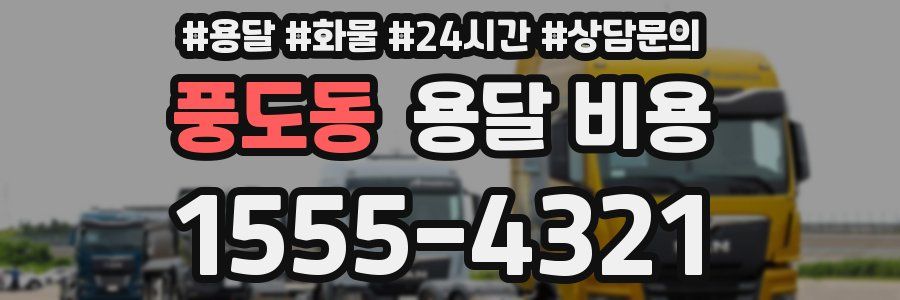 풍도동 용달 비용