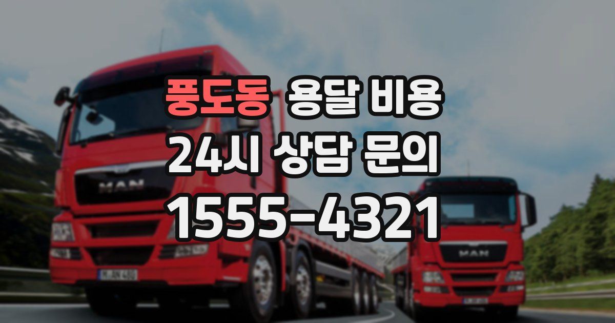 풍도동 용달 비용