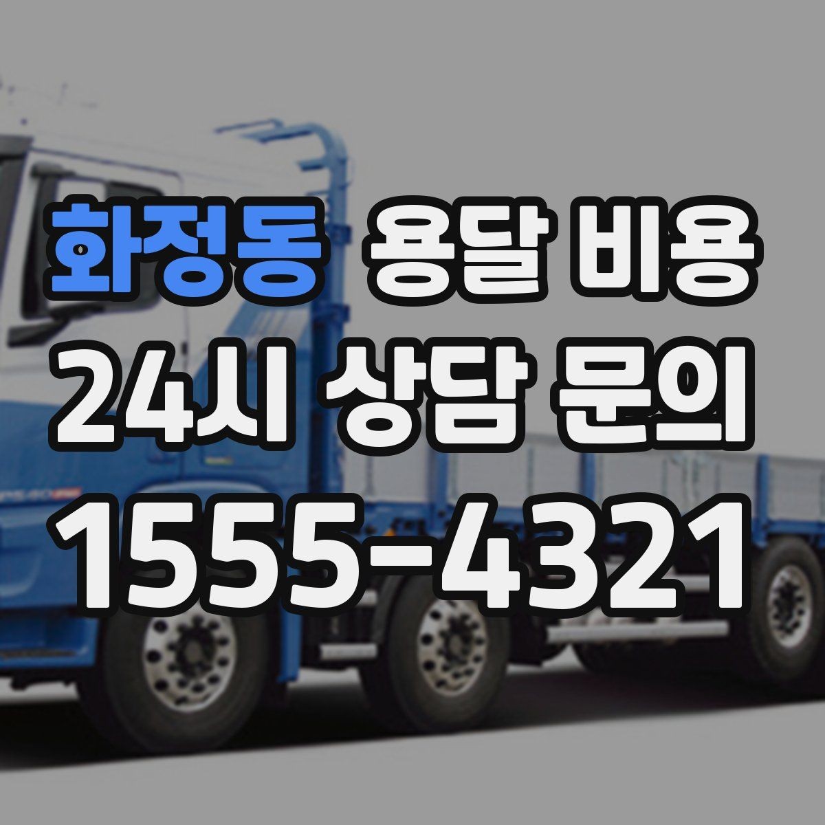 화정동 용달 비용 장롱 이동 시 비용 상승 이유