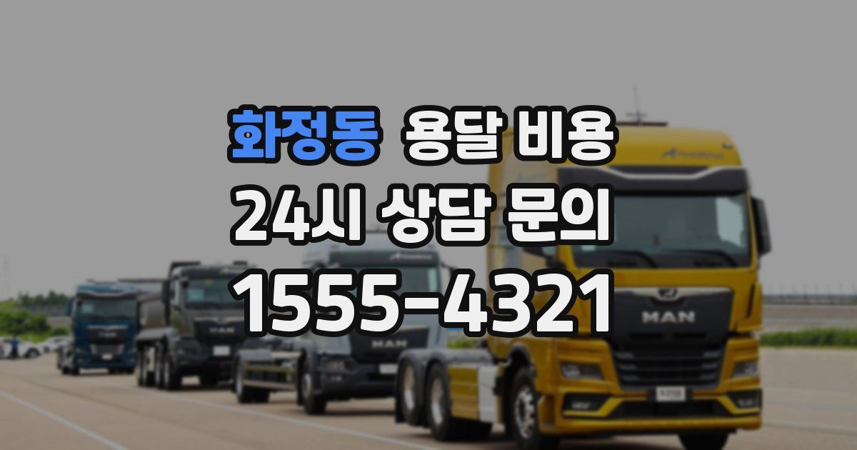 화정동 용달 비용