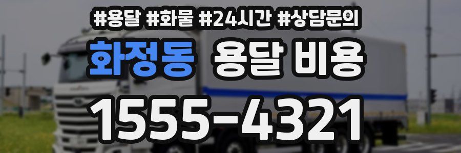 화정동 용달 비용