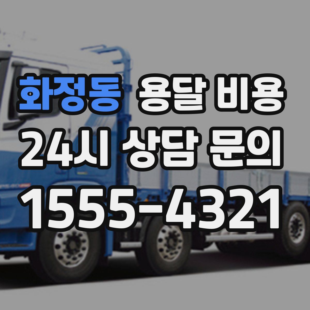 화정동 용달 비용