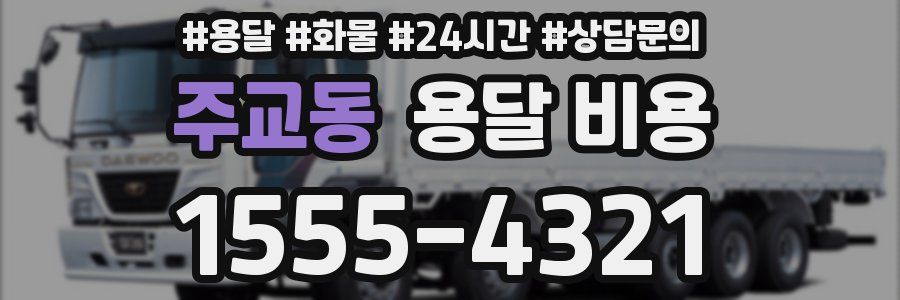 주교동 용달 비용