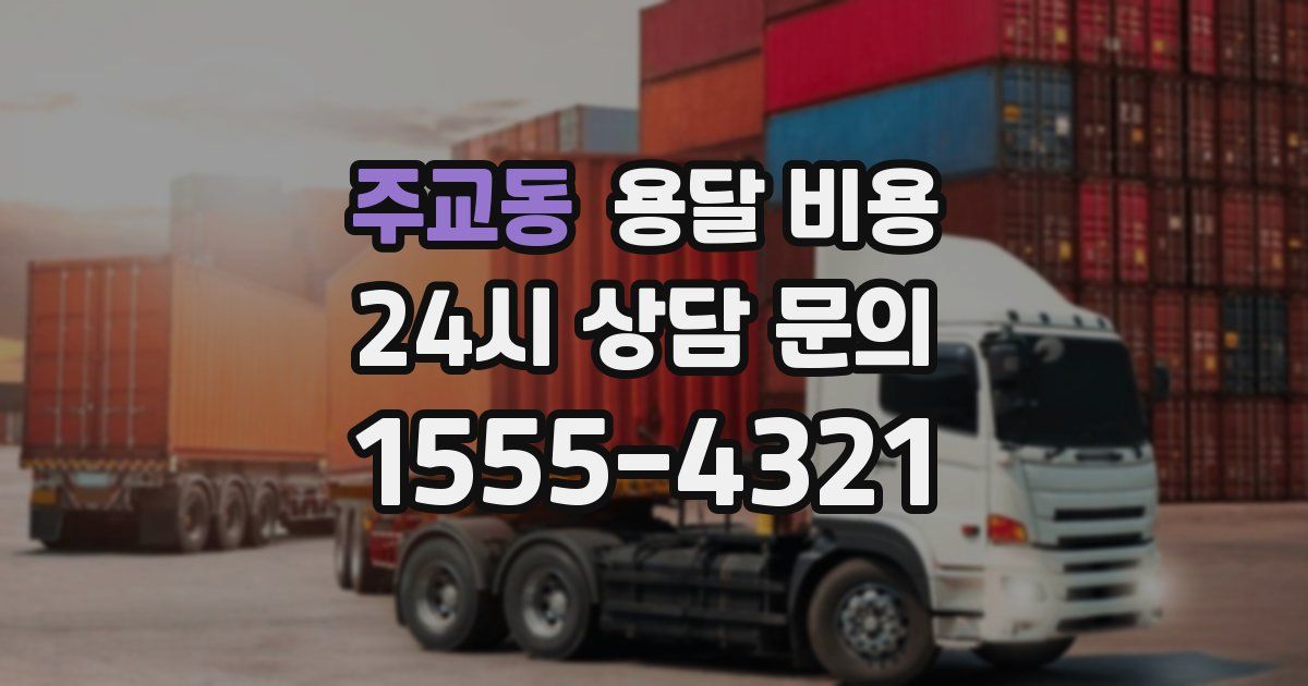 주교동 용달 비용