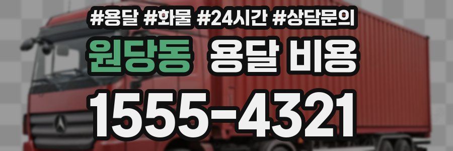 원당동 용달 비용