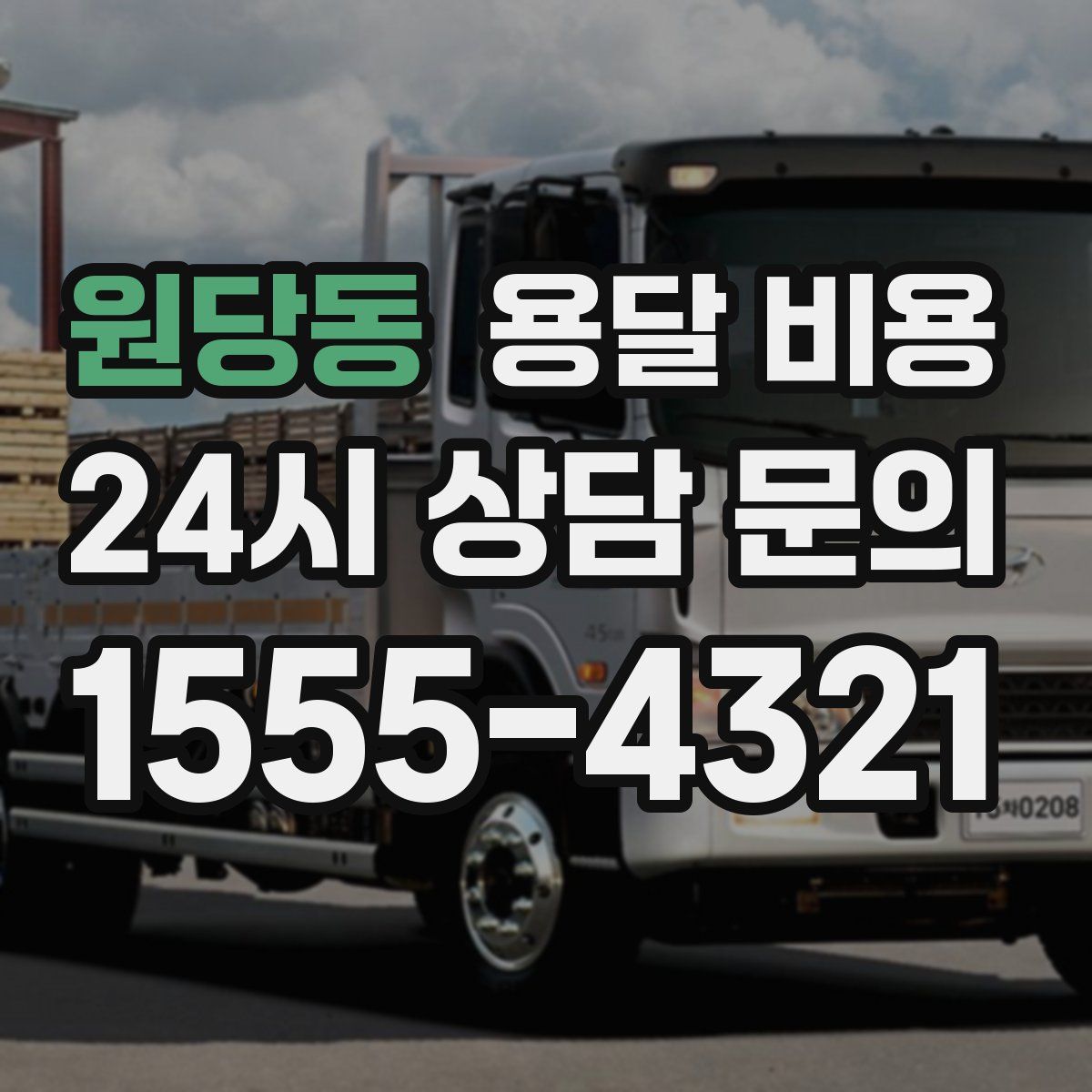 원당동 용달 비용