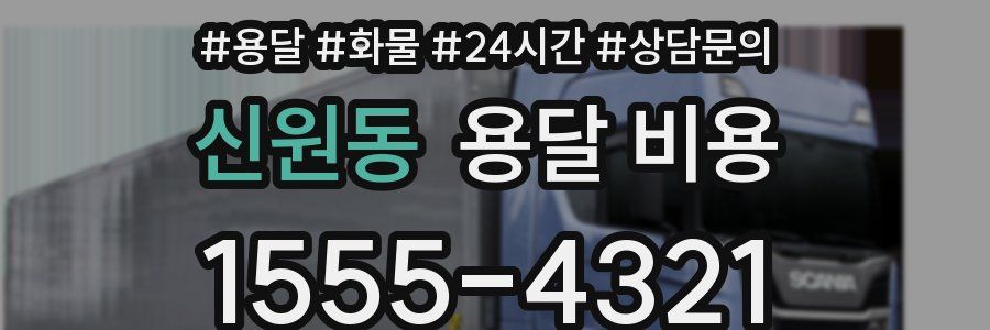 신원동 용달 비용