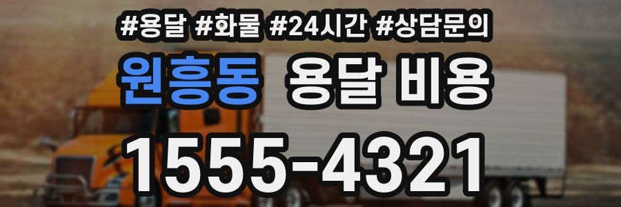 원흥동 용달 비용