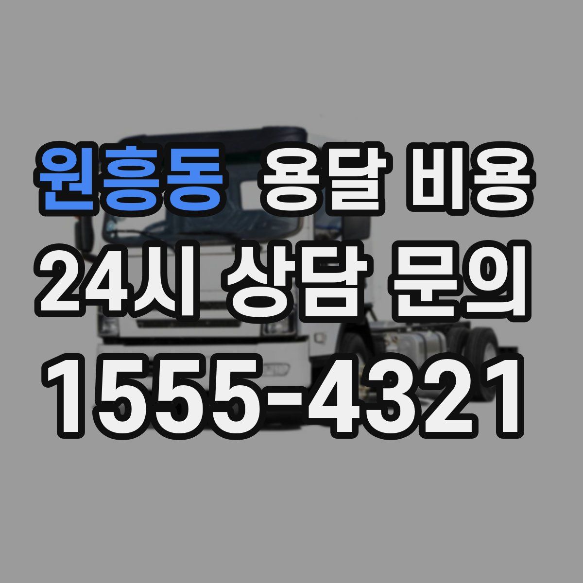 원흥동 용달 비용