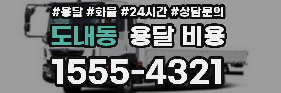 도내동 용달 비용