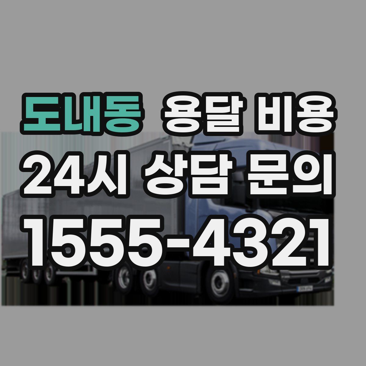 도내동 용달 비용