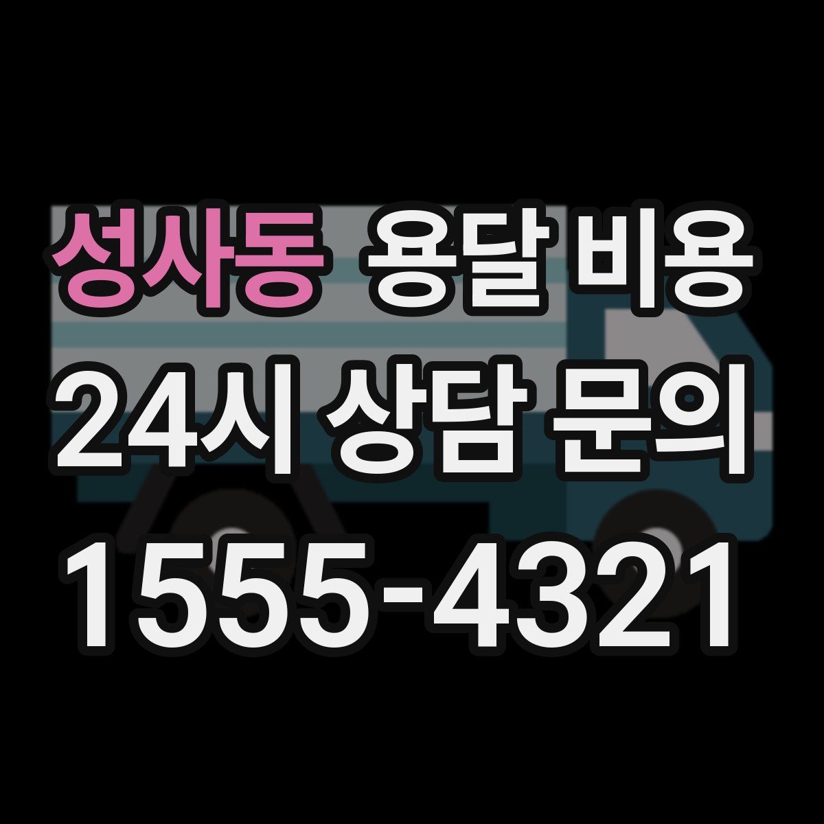 성사동 용달 비용