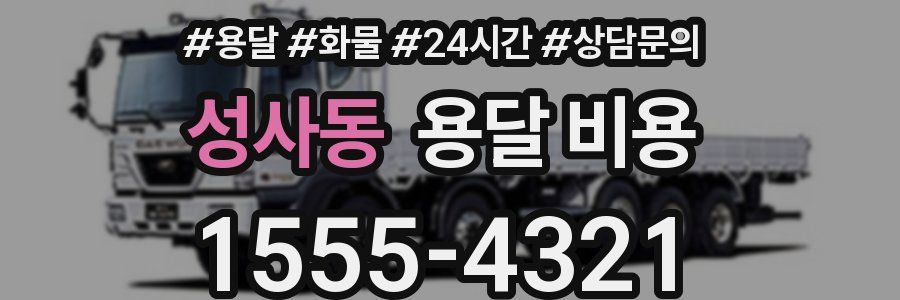 성사동 용달 비용