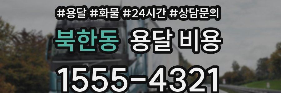 북한동 용달 비용