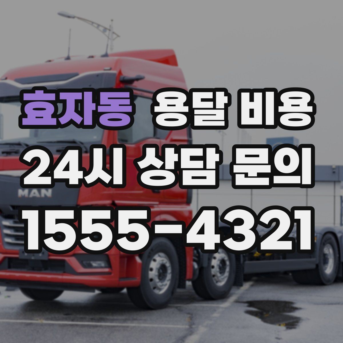 효자동 용달 비용 온라인 견적 활용 팁