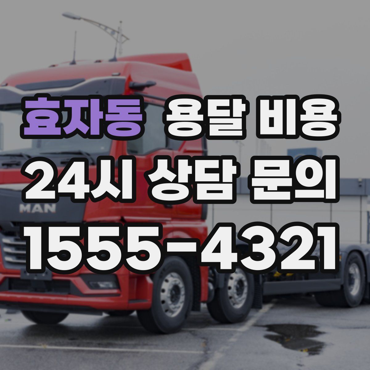 효자동 용달 비용