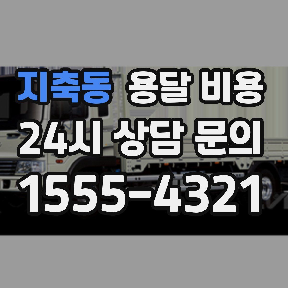 지축동 용달 비용 사다리차 사용 시 비용 변화