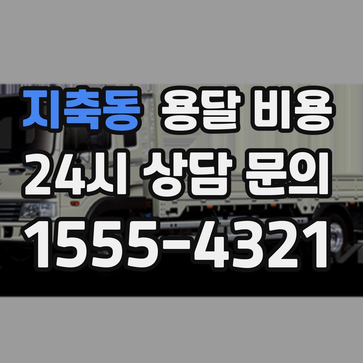 지축동 용달 비용