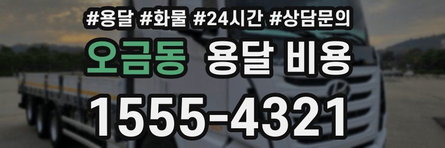 오금동 용달 비용