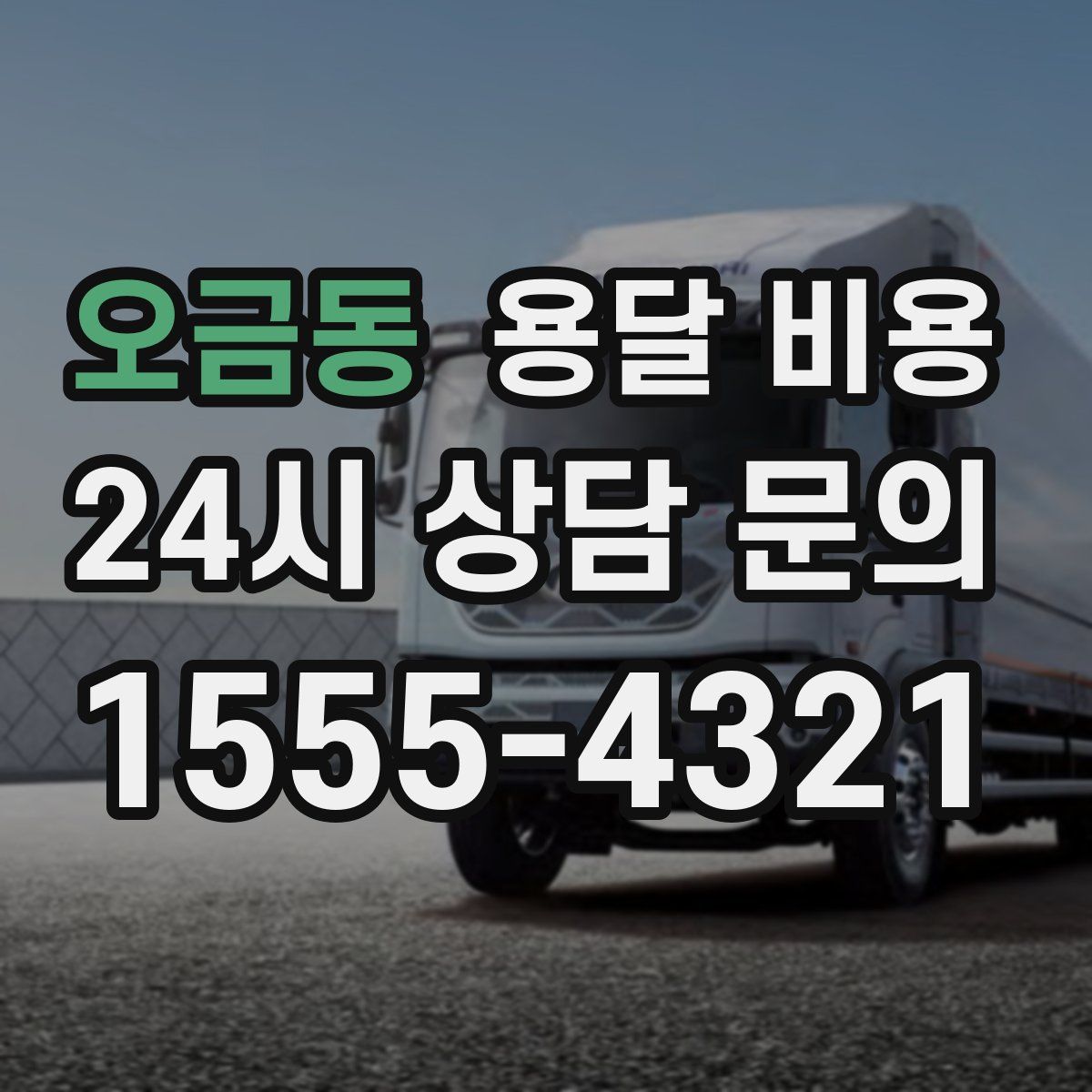 오금동 용달 비용