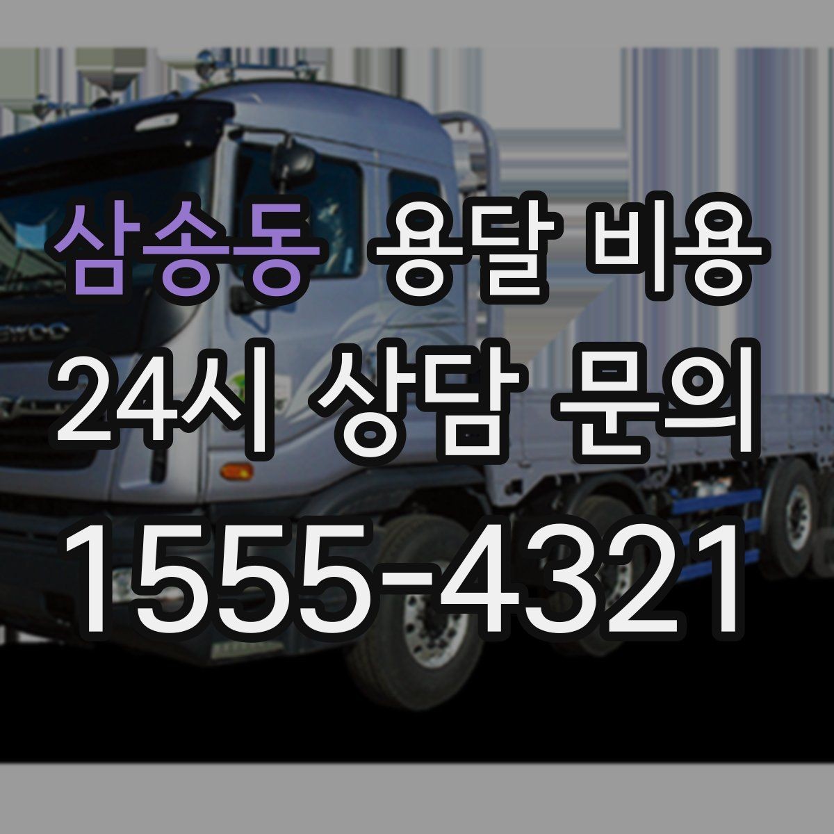 삼송동 용달 비용 고속도로 이용 비용 포함 여부