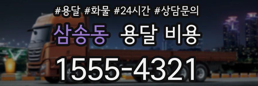 삼송동 용달 비용