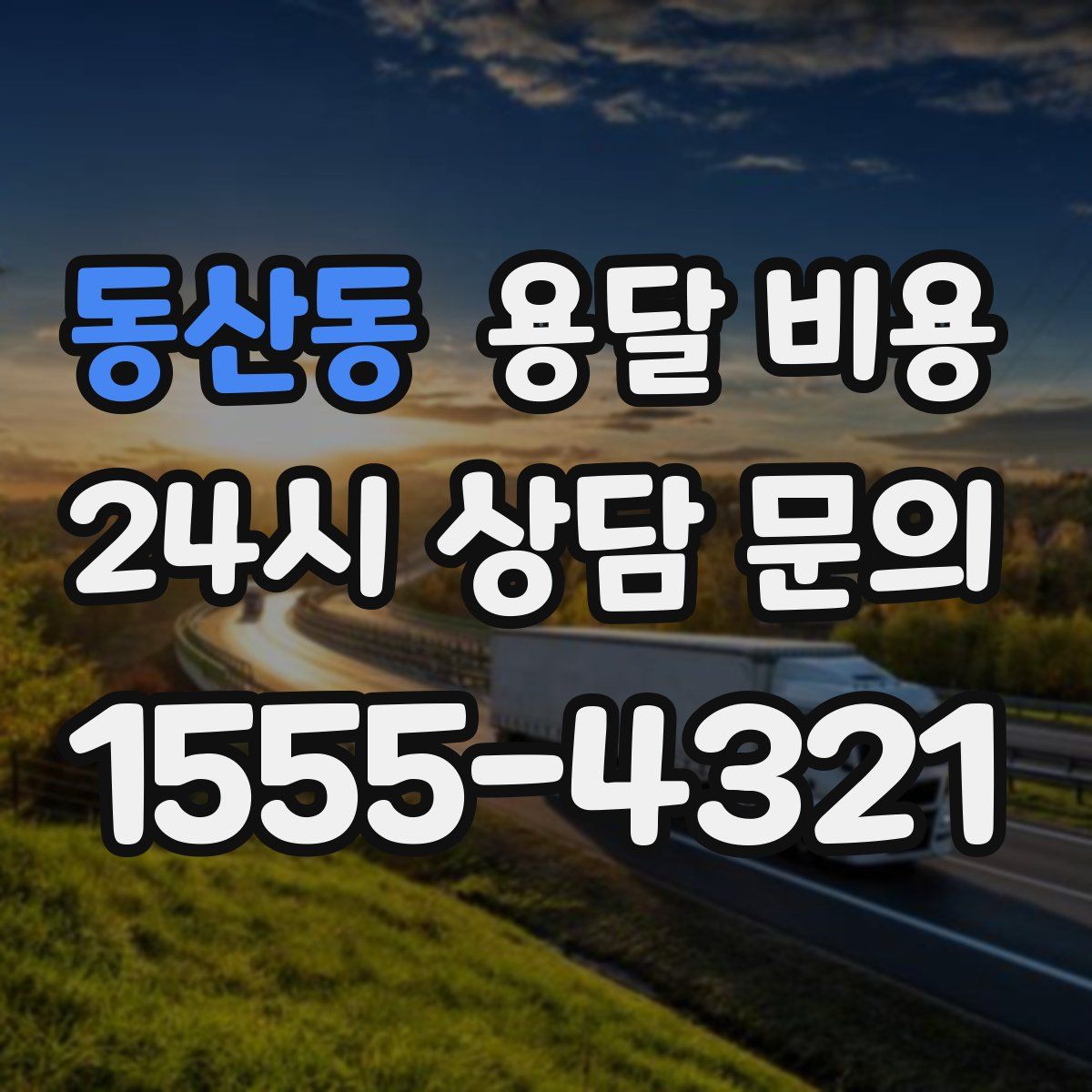 동산동 용달 비용