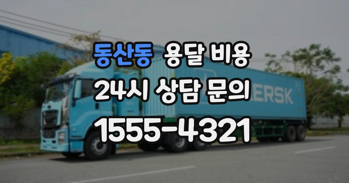 동산동 용달 비용