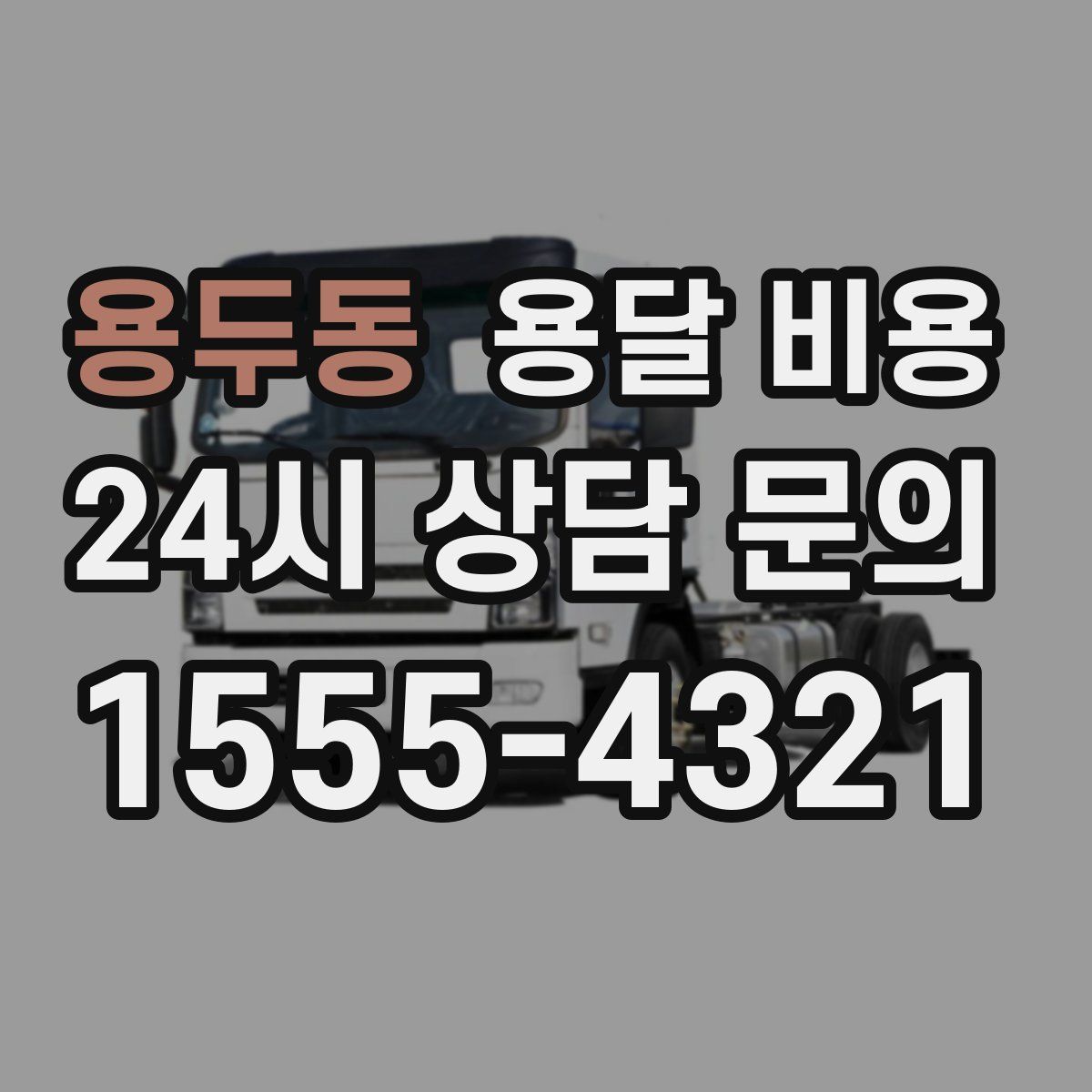 용두동 용달 비용