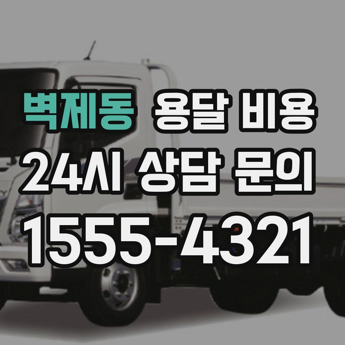 벽제동 용달 비용