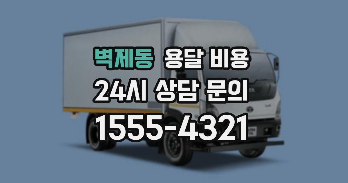 벽제동 용달 비용