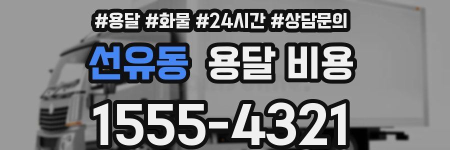 선유동 용달 비용