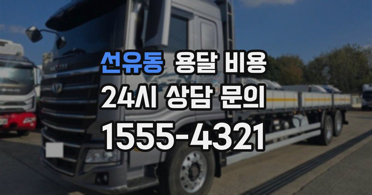 선유동 용달 비용