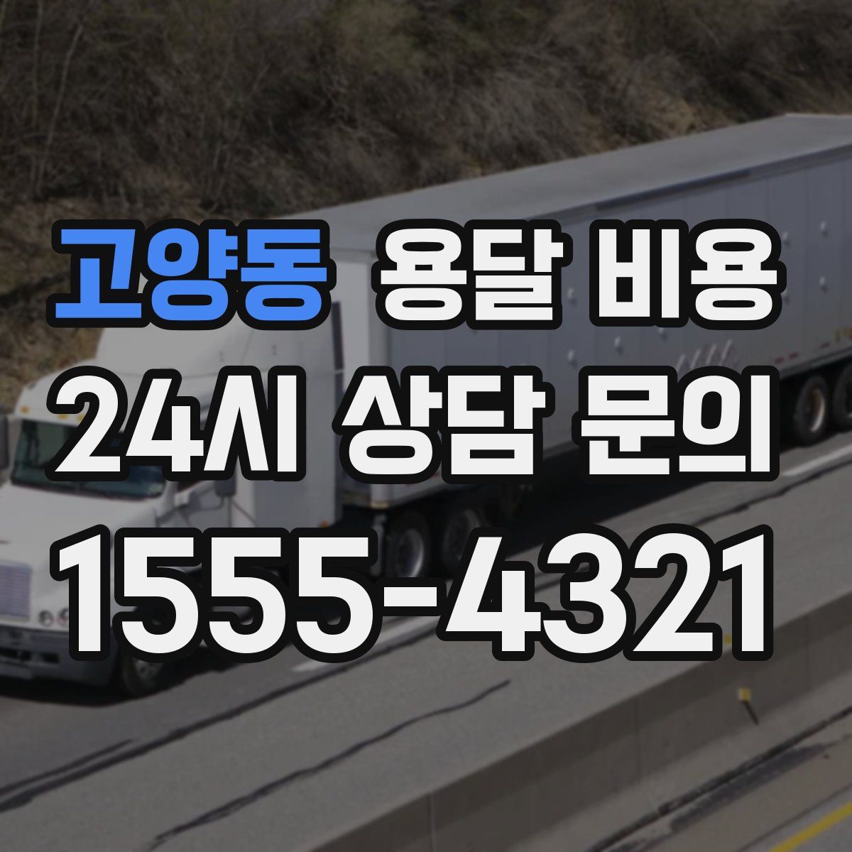 고양동 용달 비용