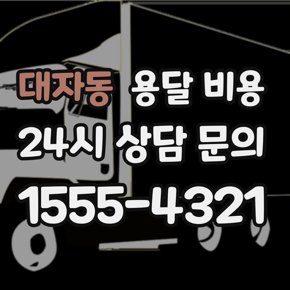대자동 용달 비용 1톤 차량 선택이 중요한 이유