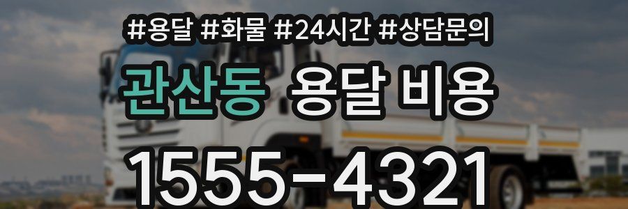 관산동 용달 비용