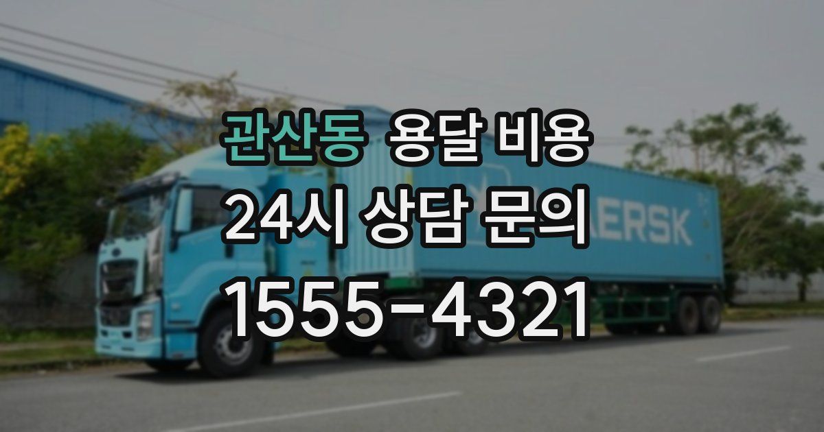 관산동 용달 비용