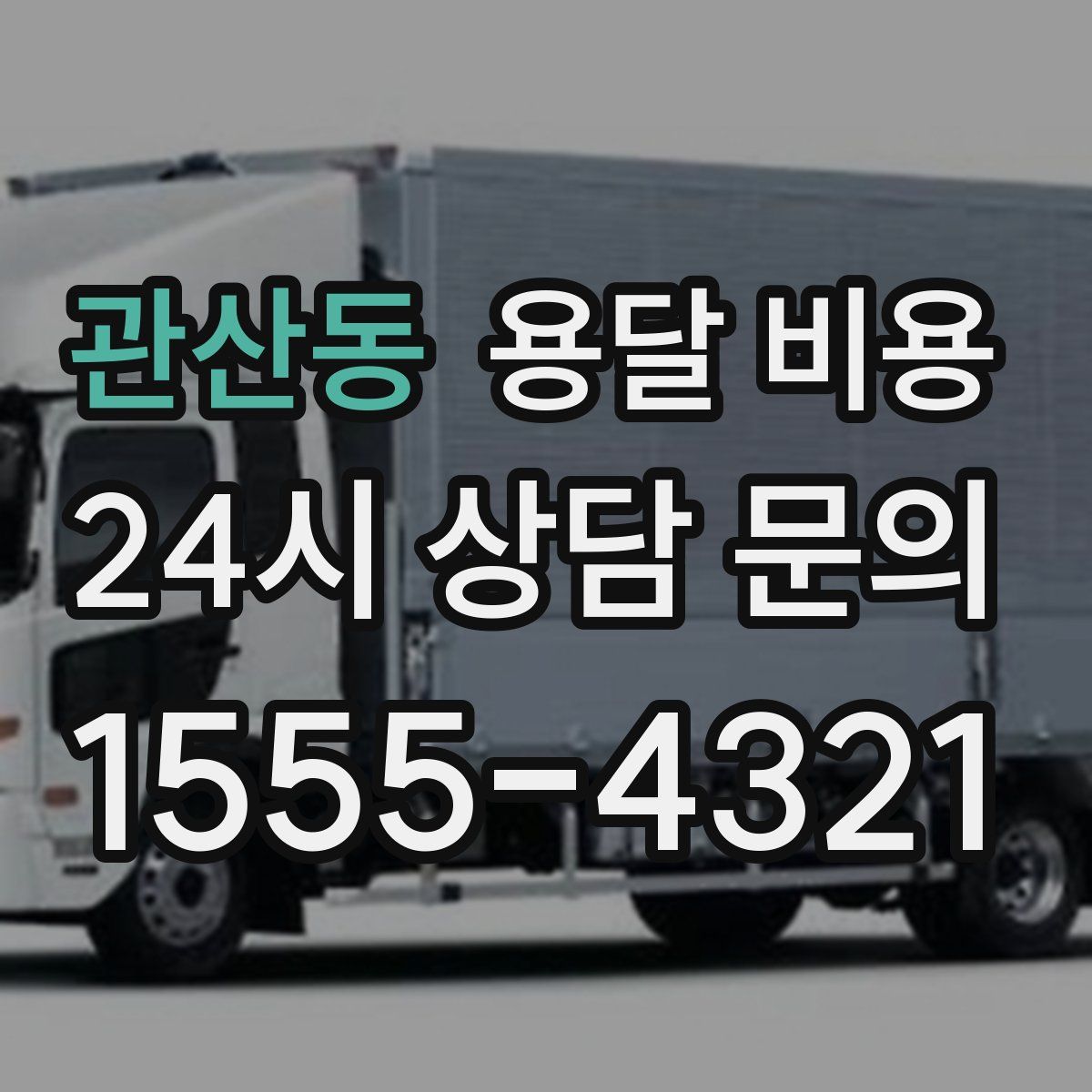 관산동 용달 비용