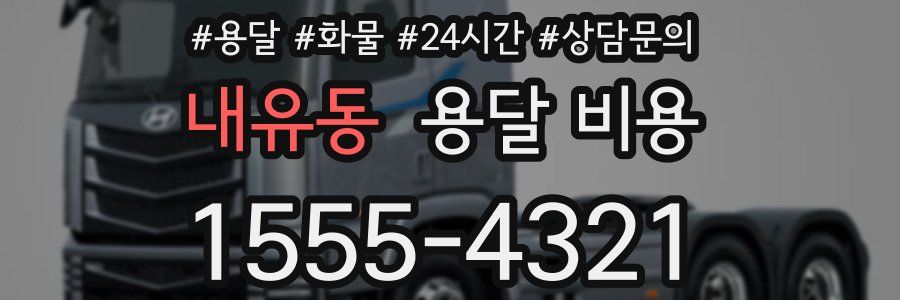 내유동 용달 비용