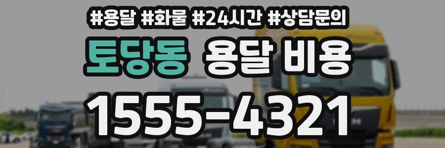 토당동 용달 비용