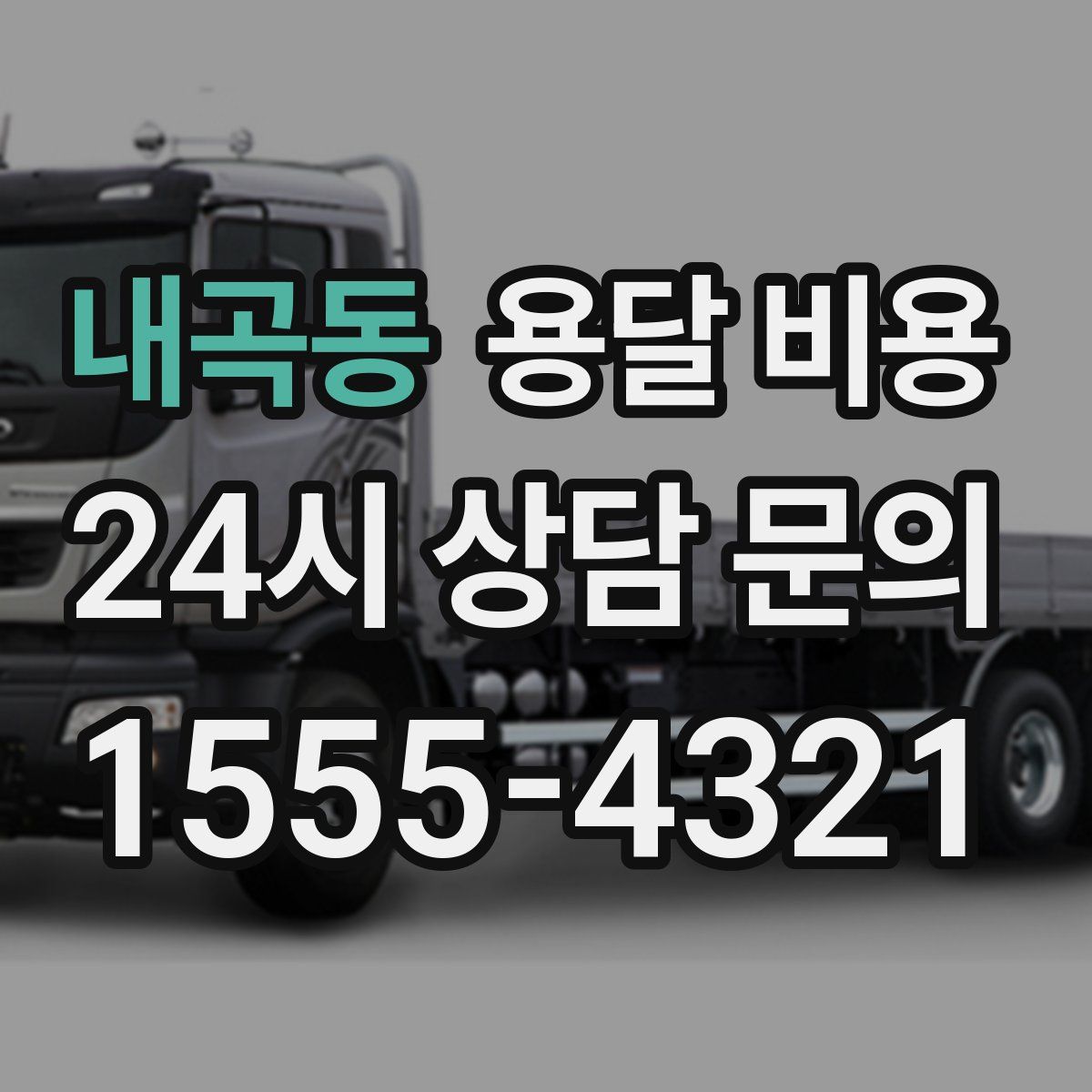 내곡동 용달 비용