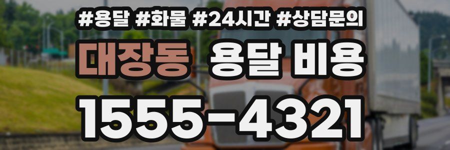 대장동 용달 비용