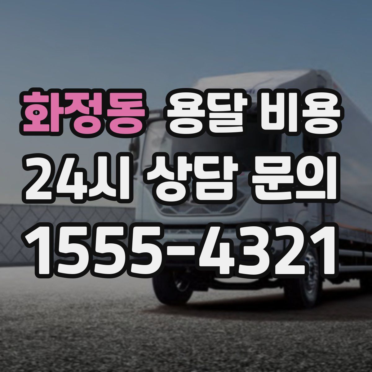 화정동 용달 비용