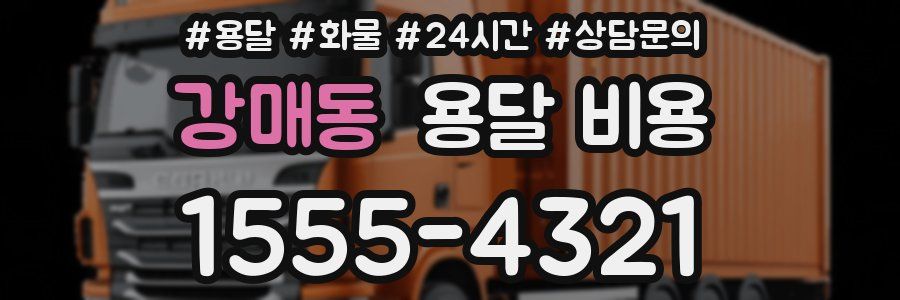 강매동 용달 비용