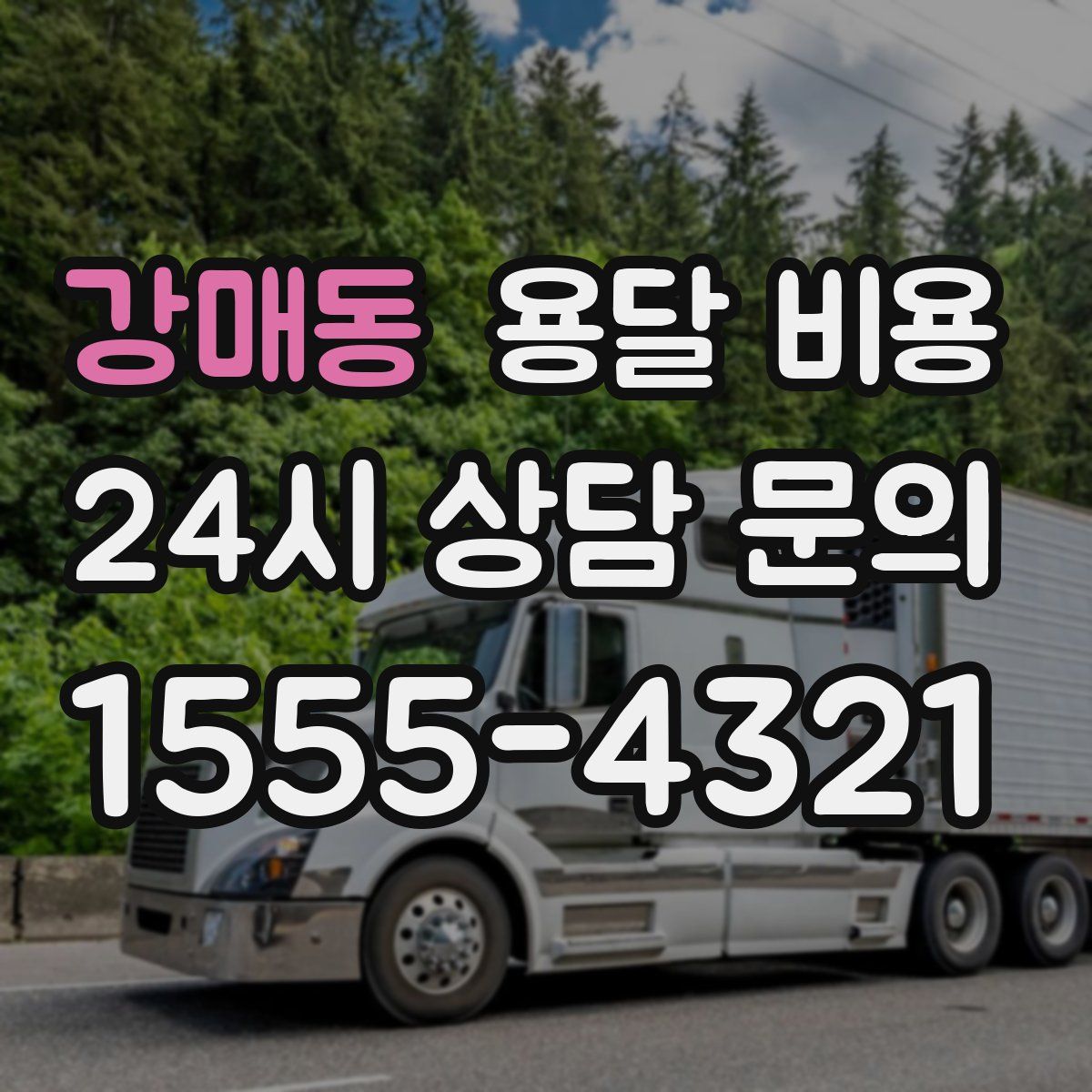 강매동 용달 비용