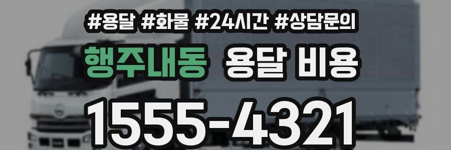 행주내동 용달 비용