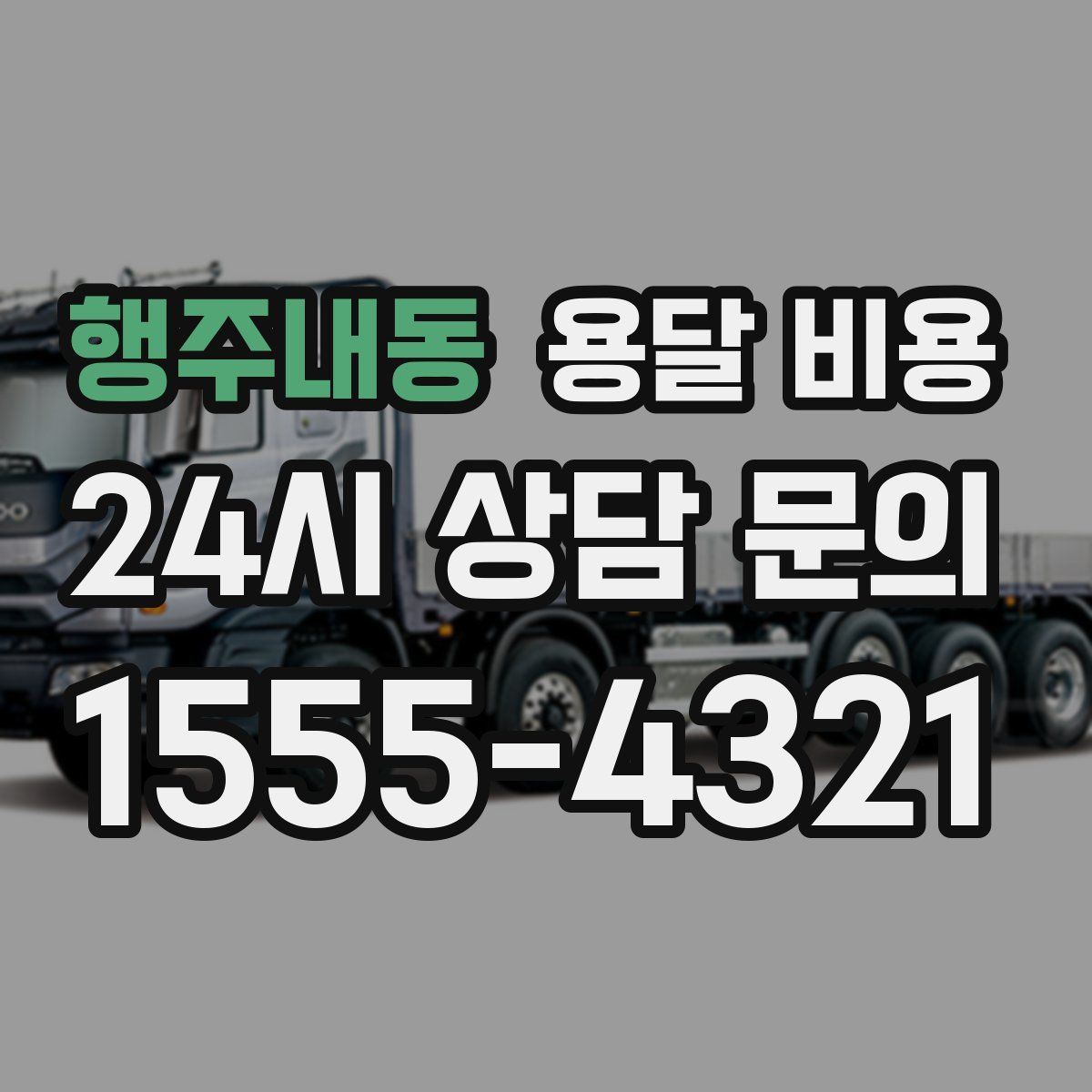 행주내동 용달 비용