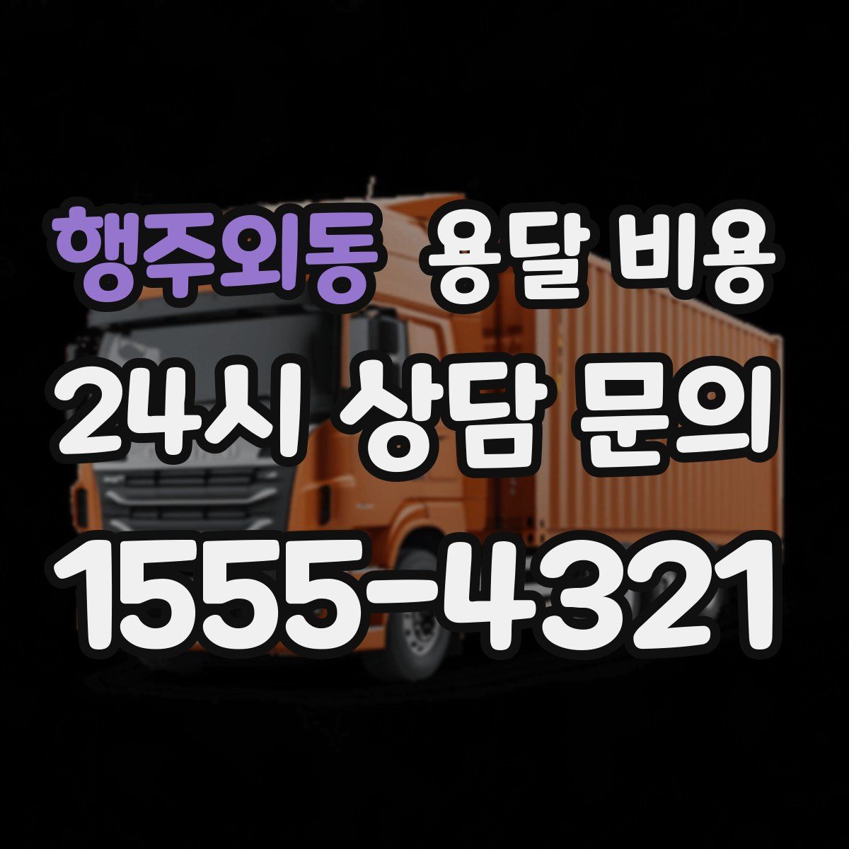 행주외동 용달 비용