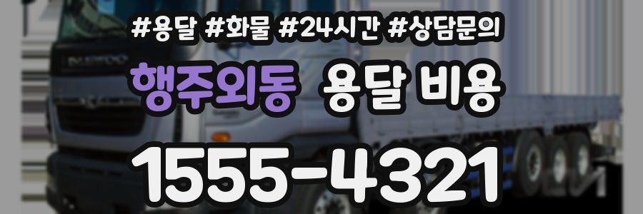 행주외동 용달 비용